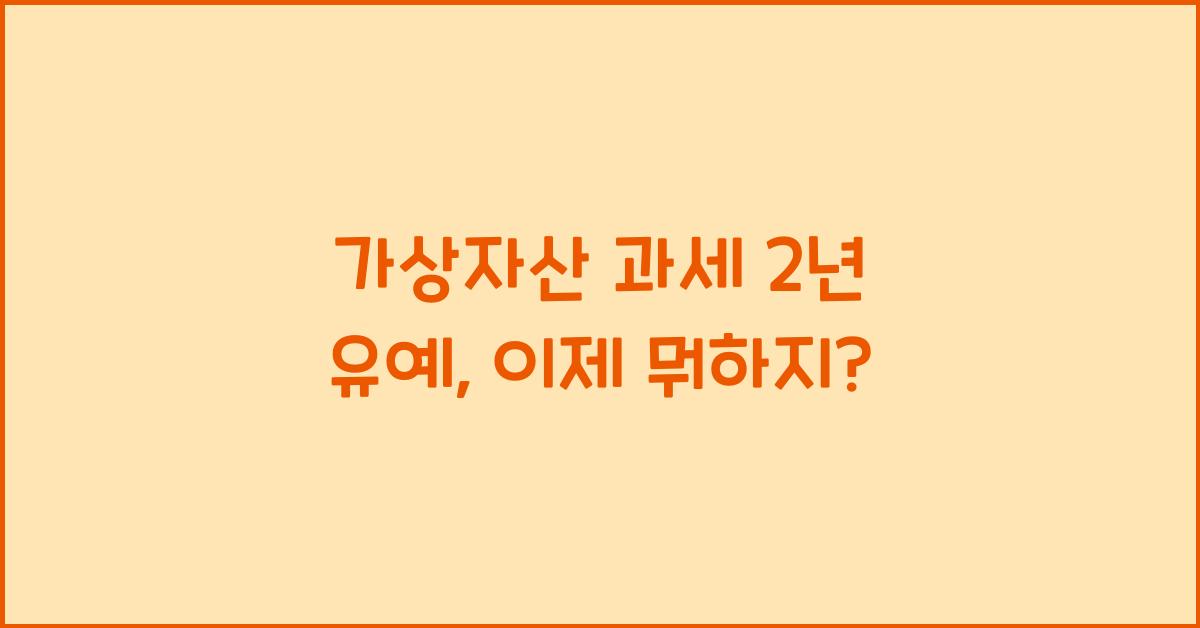가상자산 과세 2년 유예