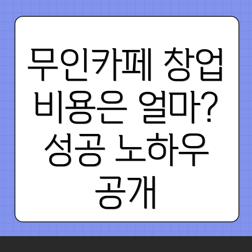 안심역 무인카페 창업