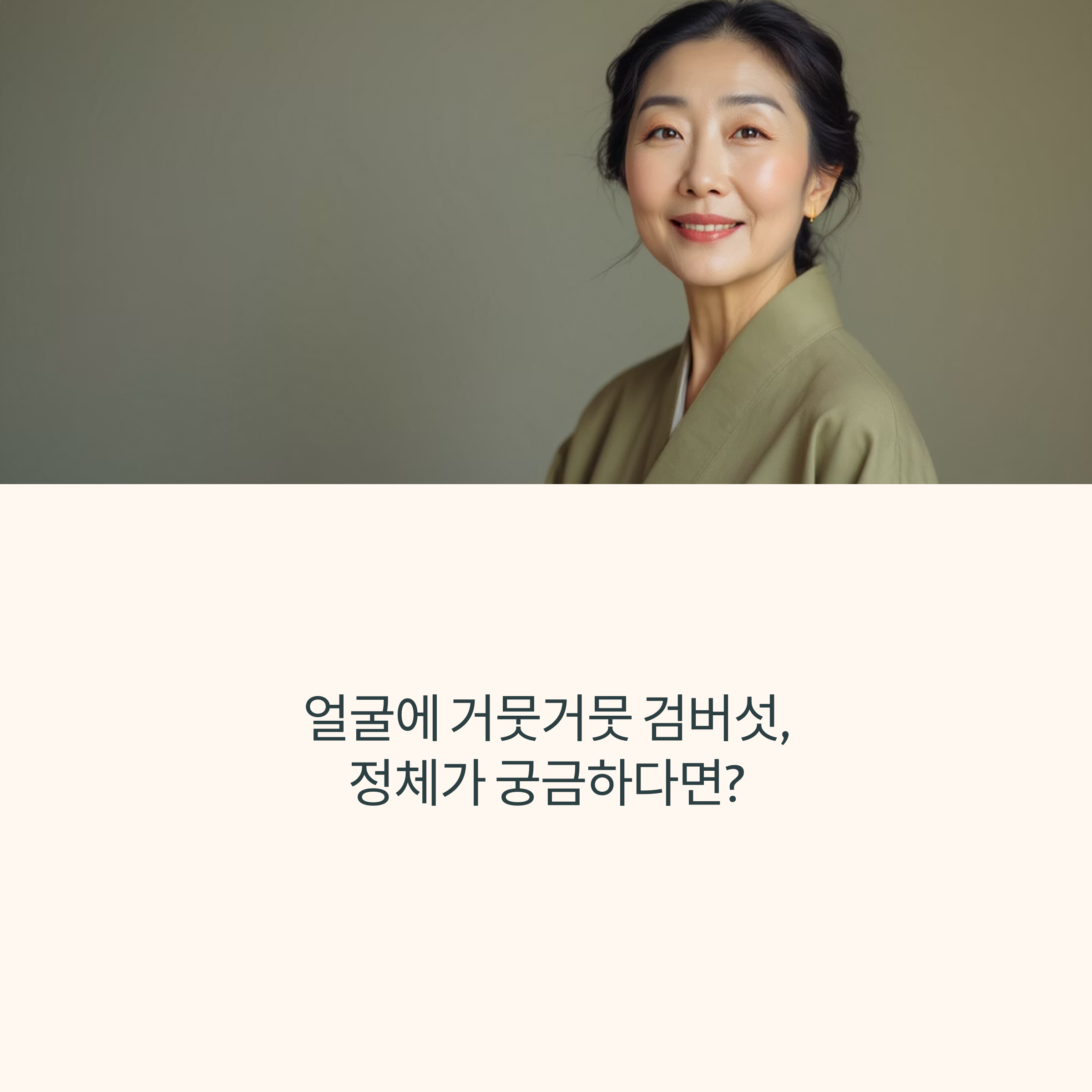 검버섯, 이제 그만