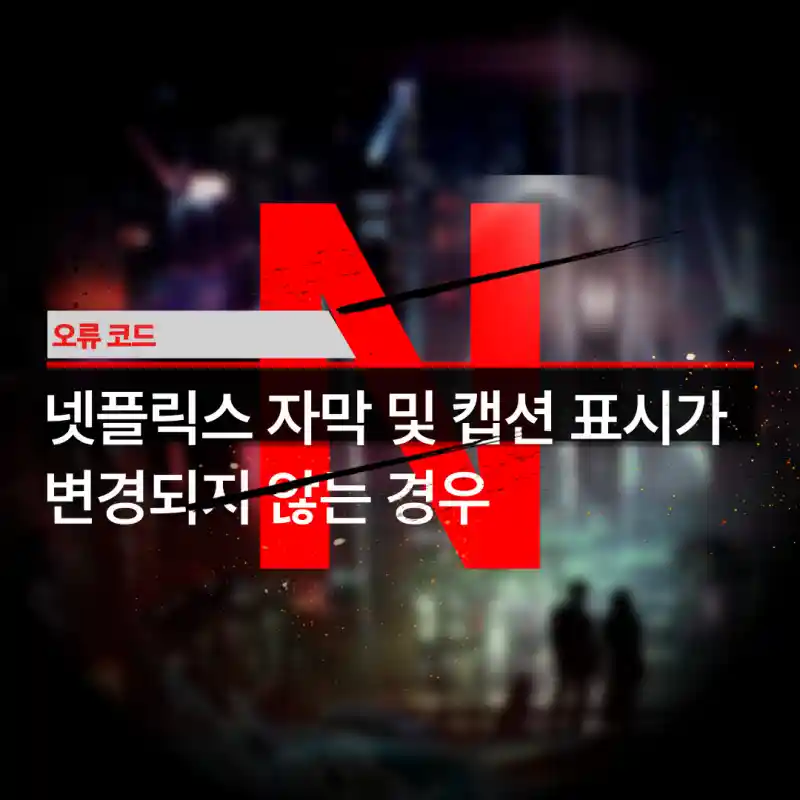 넷플릭스-자막-및-캡션-표시가-변경되지-않는-경우