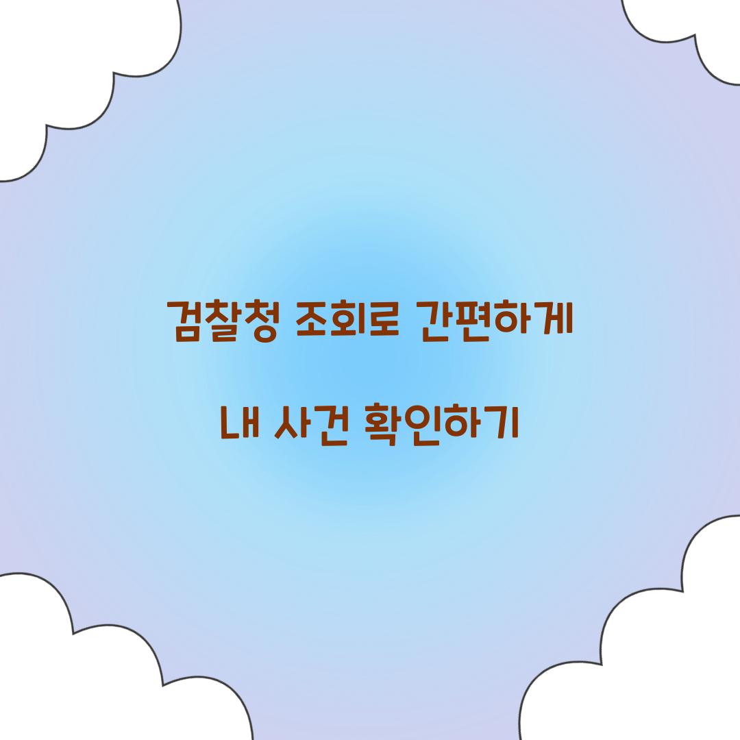 검찰청 조회