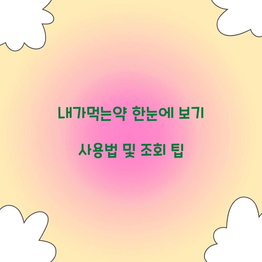 내가먹는약 한눈에 보기