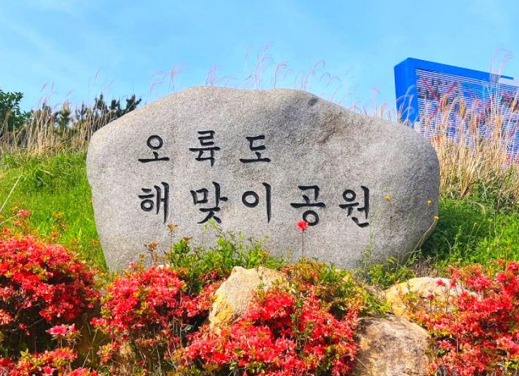 부산 오륙도 해맞이 공원