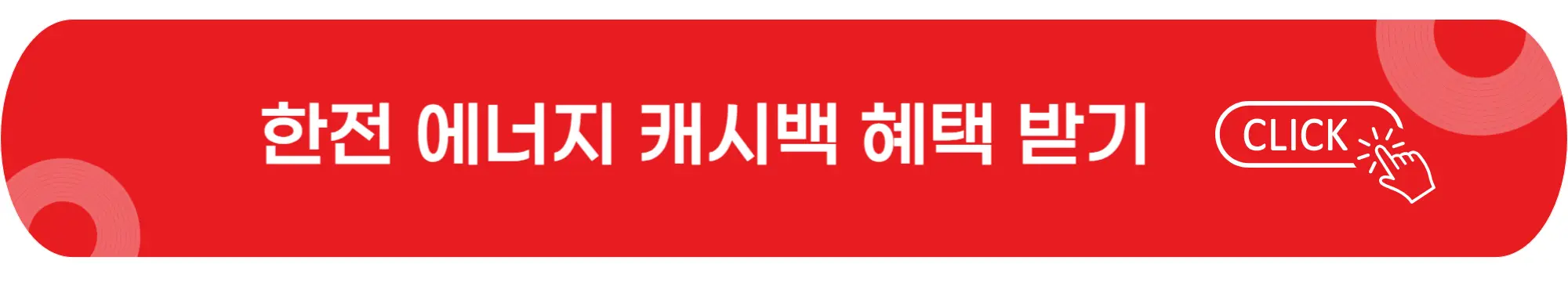 한전-에너지-캐시백-혜택-이미지