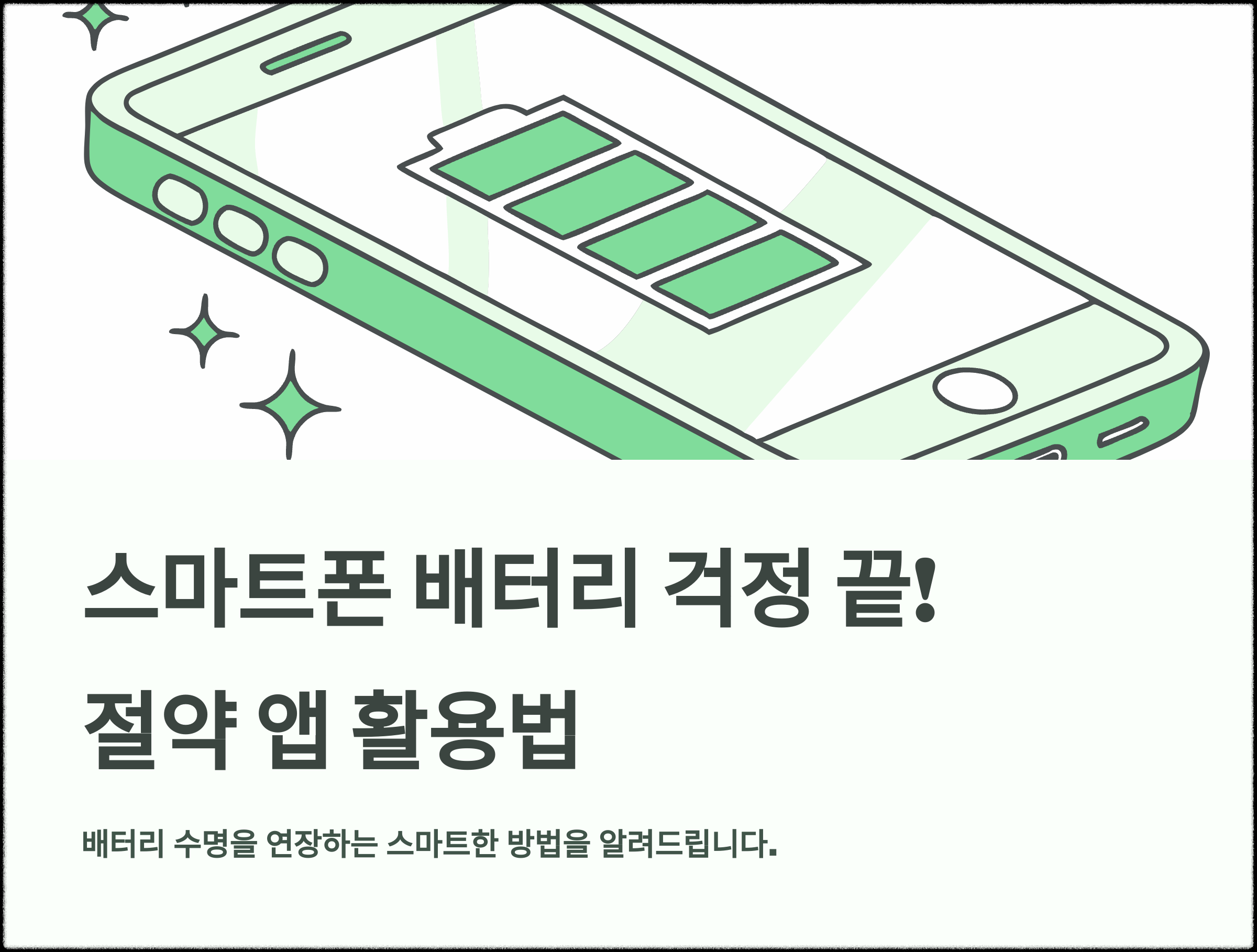 스마트폰 배터리 걱정을 없애는 절약 앱