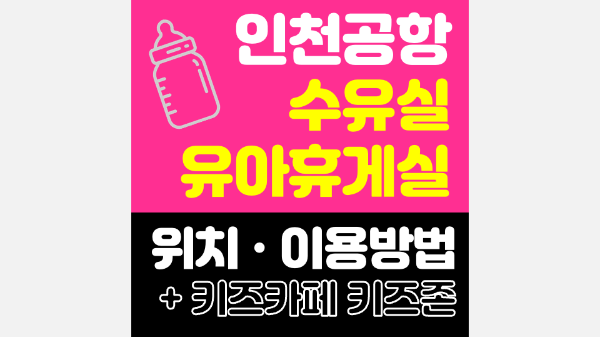 인천-공항-수유실-키즈카페-키즈존-위치-무료-이용-방법-주의-사항-1-터미널-2-터미널