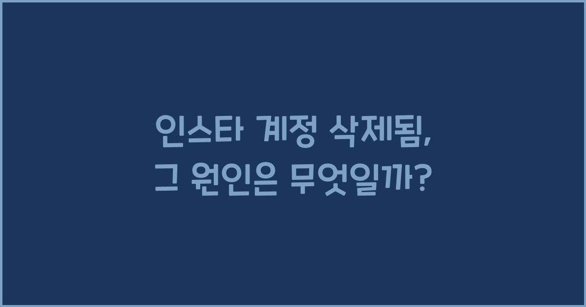 인스타 계정 삭제됨