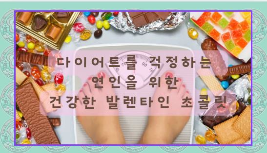 다이어트 발렌타인 건강 초콜릿