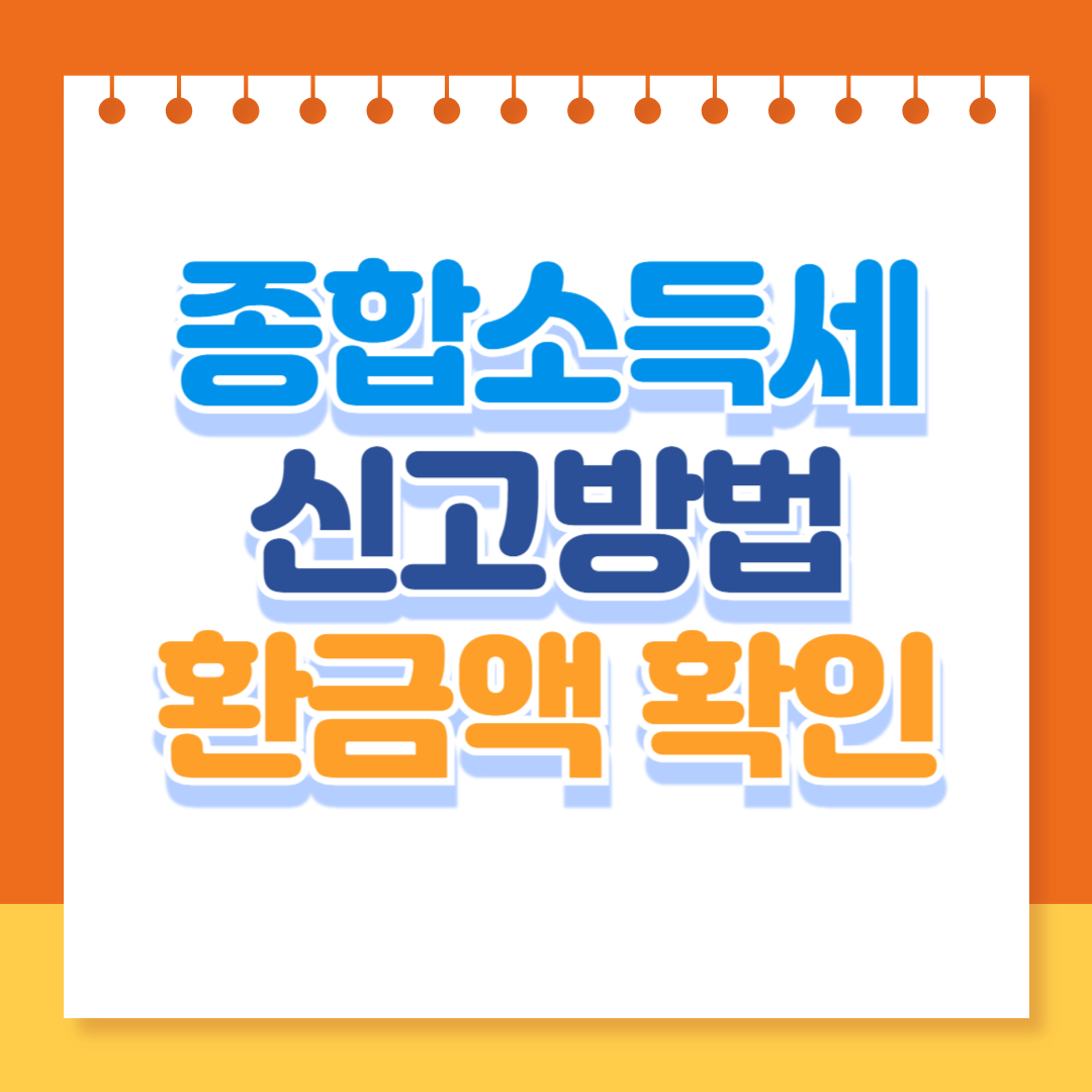 5월 종합소득세 신고방법 기간 환급금 조회 계산