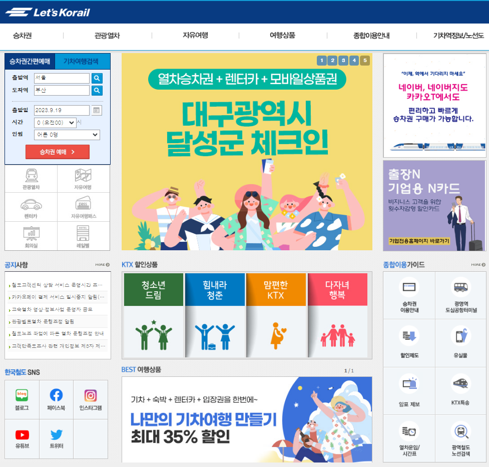 KTX 추석 명절 기차표 조회