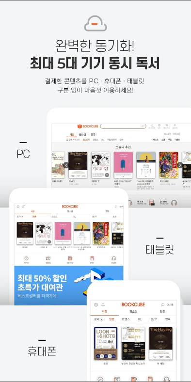 북큐브&#44; 전자책&#44; 웹소설 & 웹툰