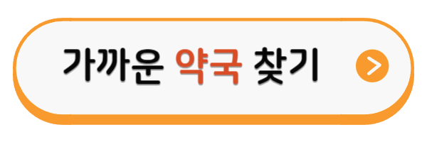가까운 약국 찾으러 가기