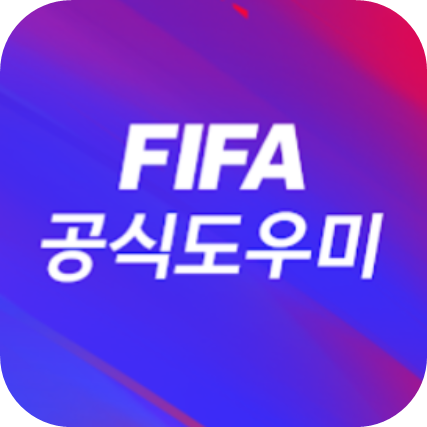 FIFA 공식도우미
