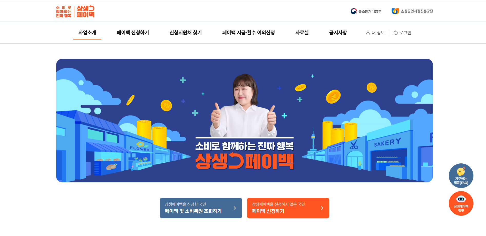 상생페이백 신청방법, 신청대상, 상생페이백누리집 홈페이지 바로가기
