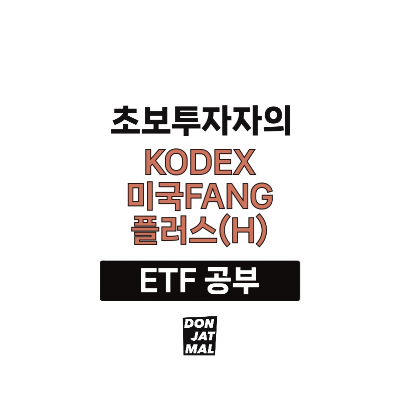 KODEX 미국FANG플러스(H)