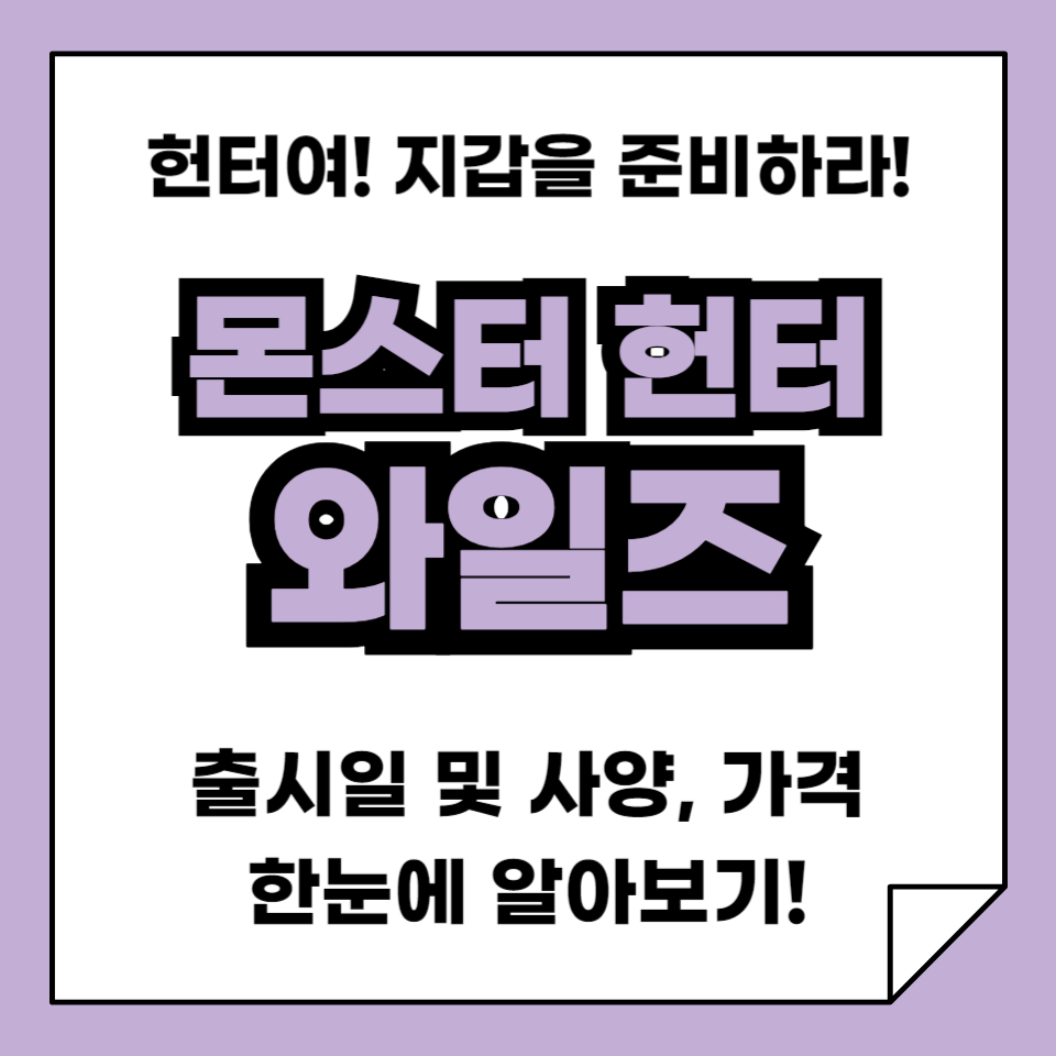 몬스터 헌터 와일즈 출시일 및 가격 정보