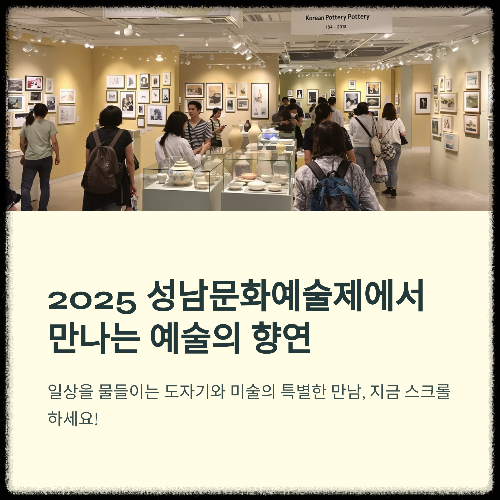 2025 성남문화예술제 '흙전 &amp; 성남미술협회전'
