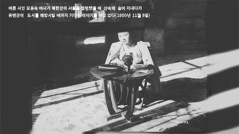 <img src="Poet-Mo-Yun-suk-and-historical-Korean-War-literature-from-the-1950s.jpg" alt="한국의 유명한 여류 시인 모윤숙 여사가 북한군이 서울을 점령했을 때 산속에 숨어 지내다가 유엔군이 도시를 해방시킬 때까지 기다린 이야기를 하고 있다(1950년 11월 8일)">