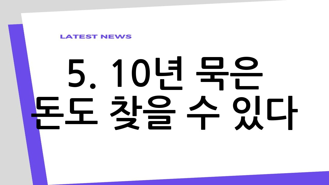 5. 10년 묵은