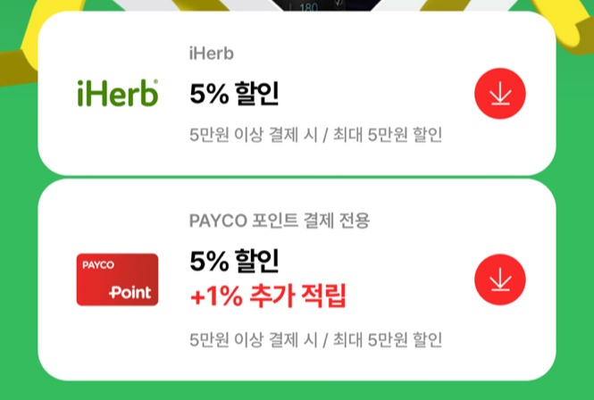 아이허브 페이코 할인쿠폰