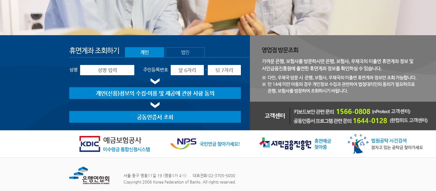 휴면계좌통합조회방법