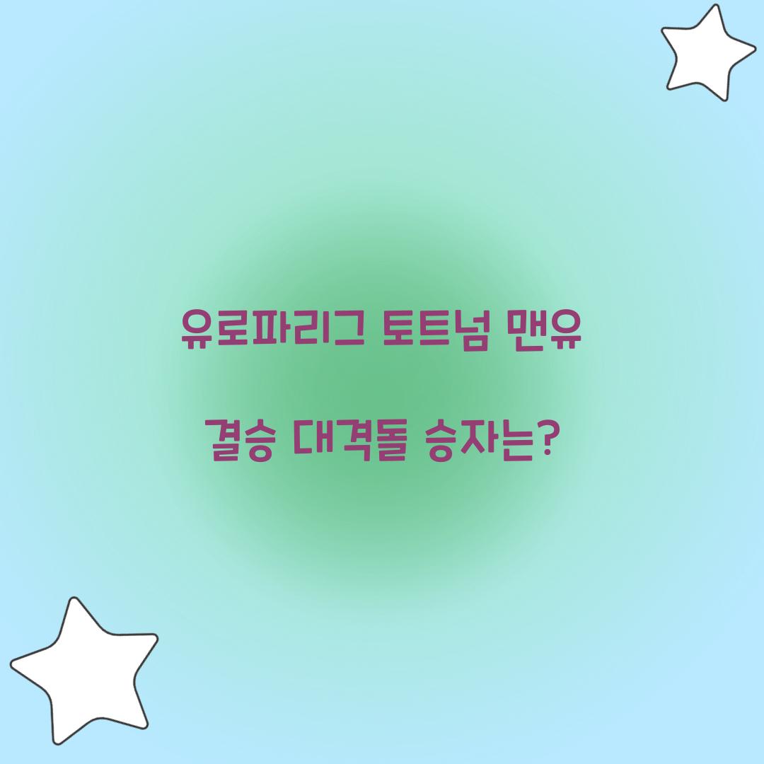 유로파리그 토트넘 맨유 결승