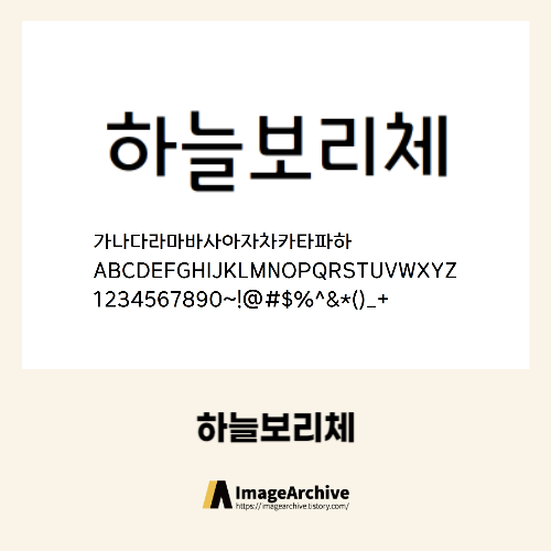 직선과 굴림이 리듬감이 느껴지는 웅진식품의 무료폰트 &#39;하늘보리체&#39;