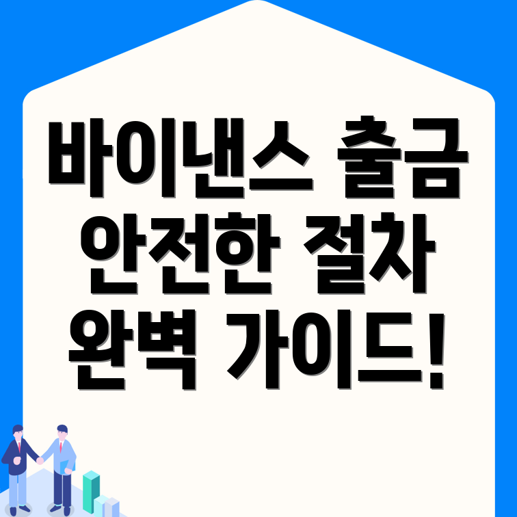 바이낸스 출금방법