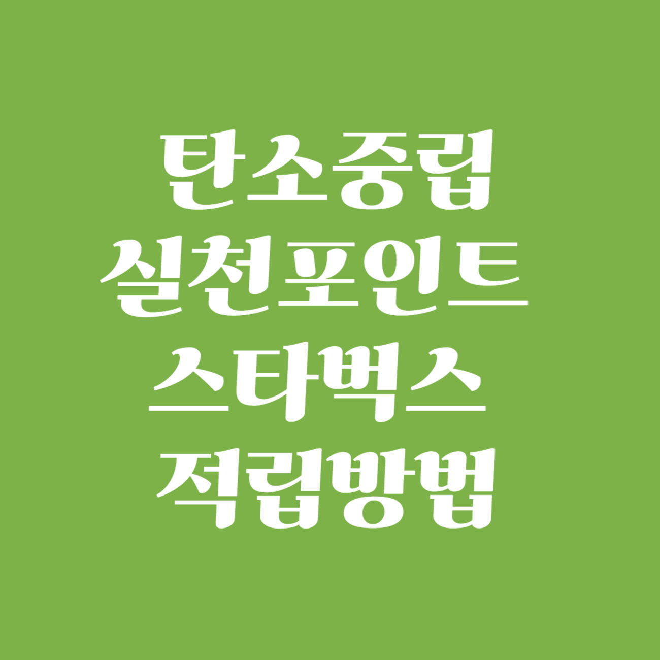 탄소중립포인트 스타벅스