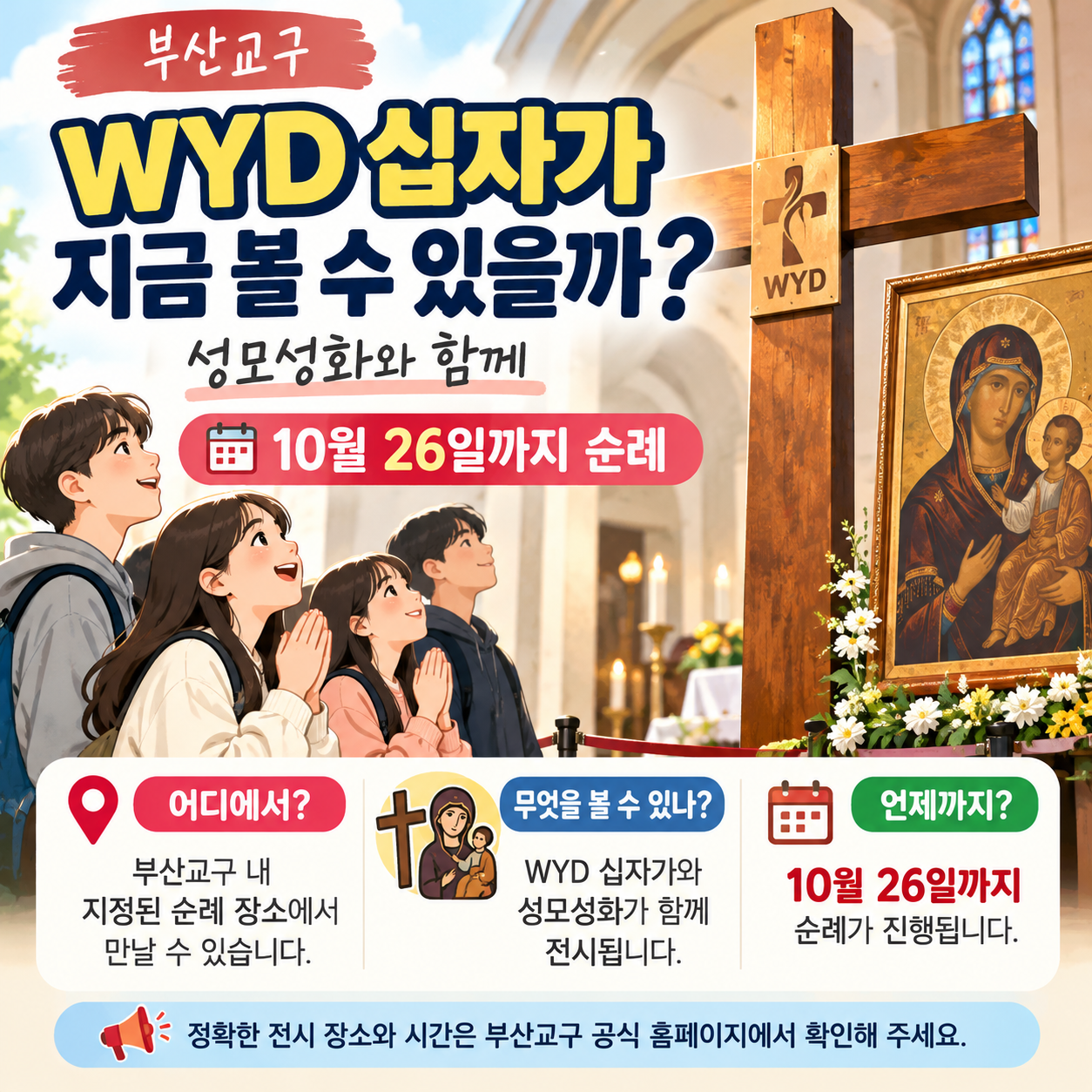 부산교구 WYD 십자가 지금 볼 수 있을까? 성모성화와 함께 10월 26일까지 순례