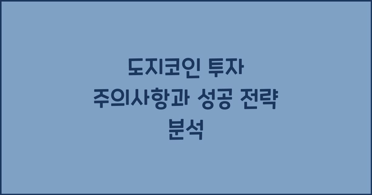 도지코인, 투자 주의사항