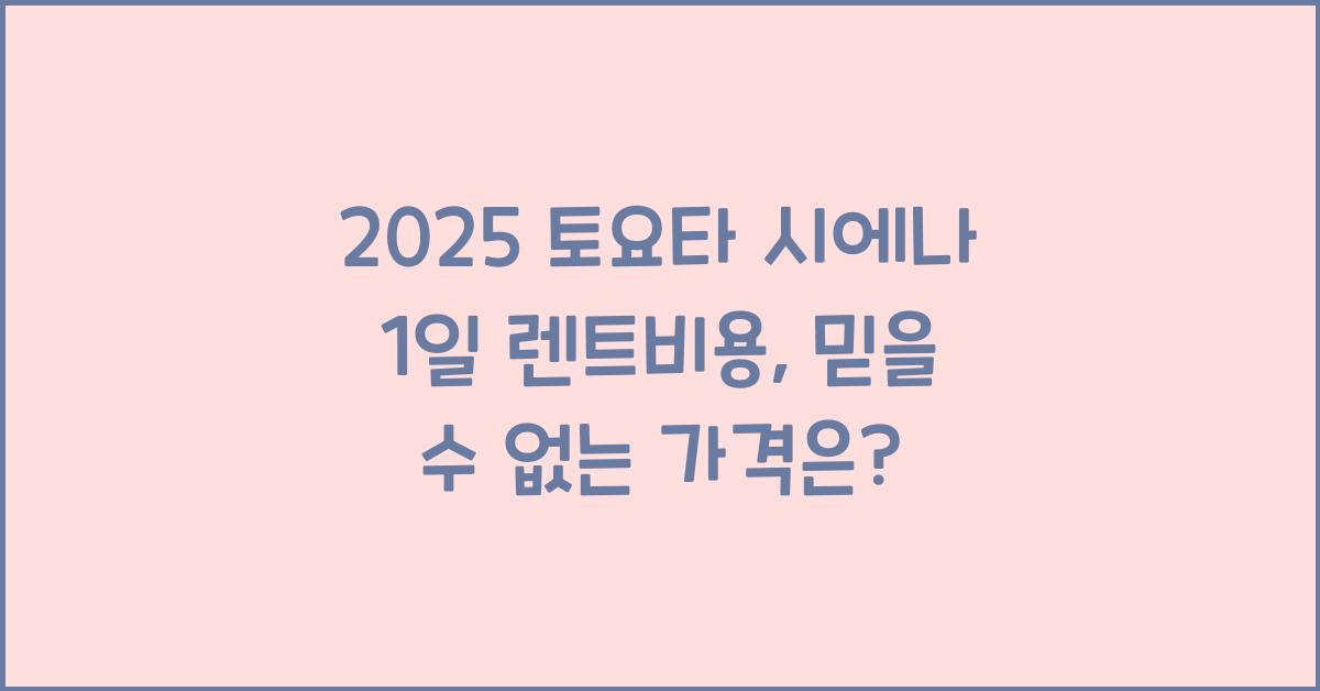 2025 토요타 시에나 1일 렌트비용