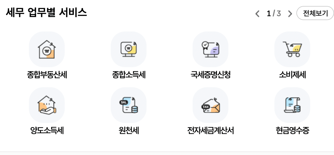 국세청-홈택스-세금-모의계산
