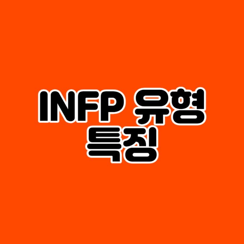 INFP 유형 특징