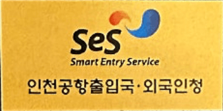 자동입출국심사서비스 사전등록 인증 스티커