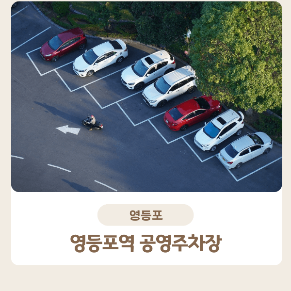 영등포역 주차장