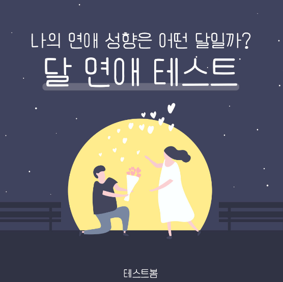 달 연애 성향 테스트