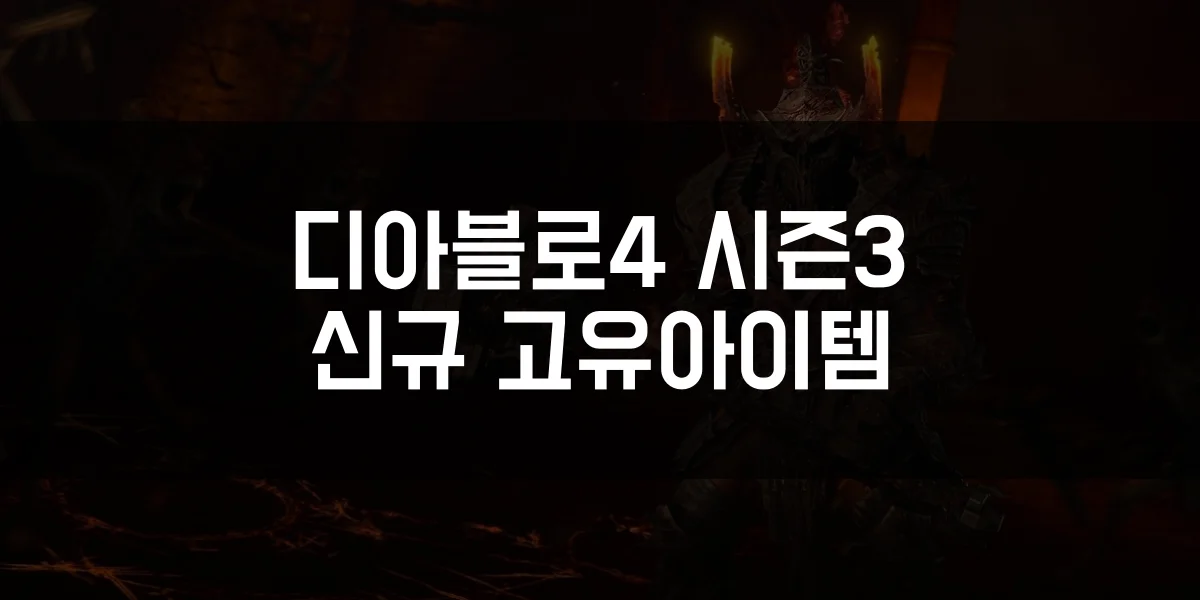디아블로4 시즌3 신규 고유아이템 정리 썸네일