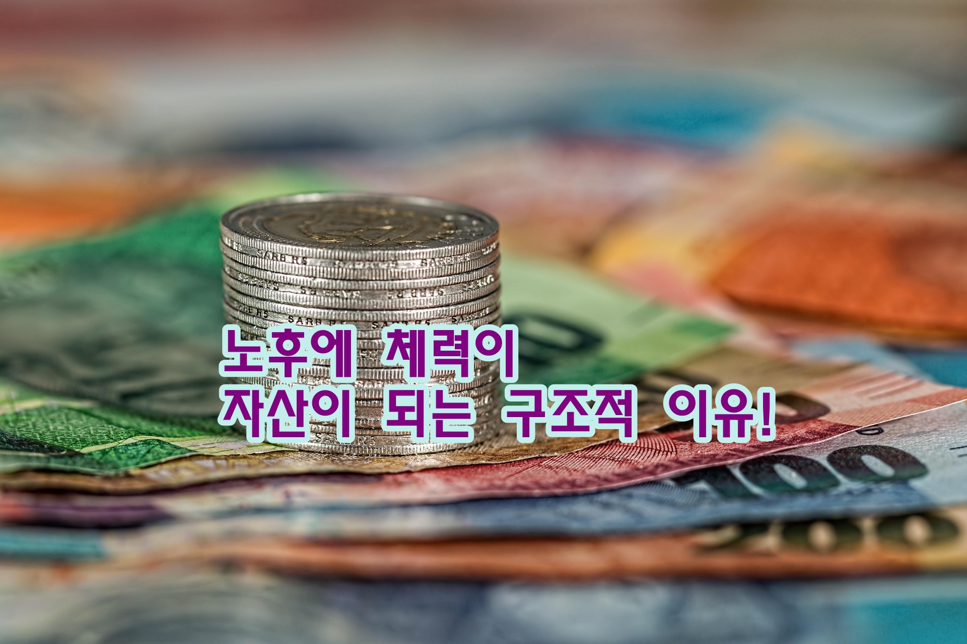 노후에 체력이 자산이 되는 구조적 이유!