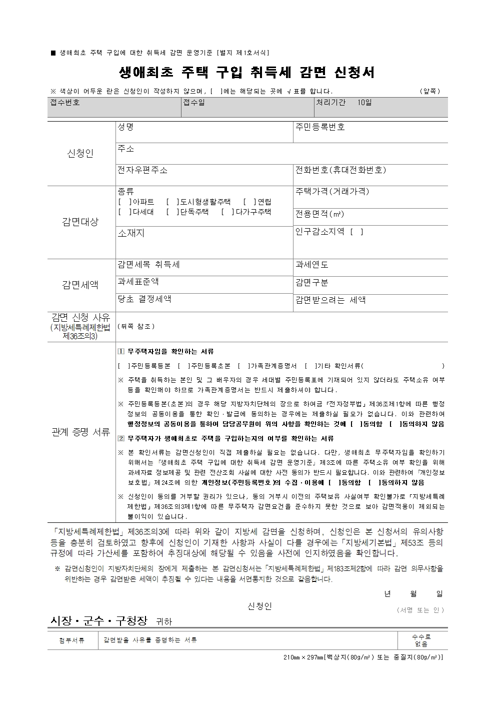 생애최초감면신청서