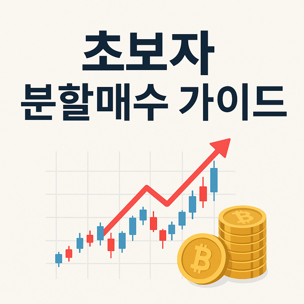 초보자가 안전하게 투자할 수 있는 분할매수 습관 안내 이미지
