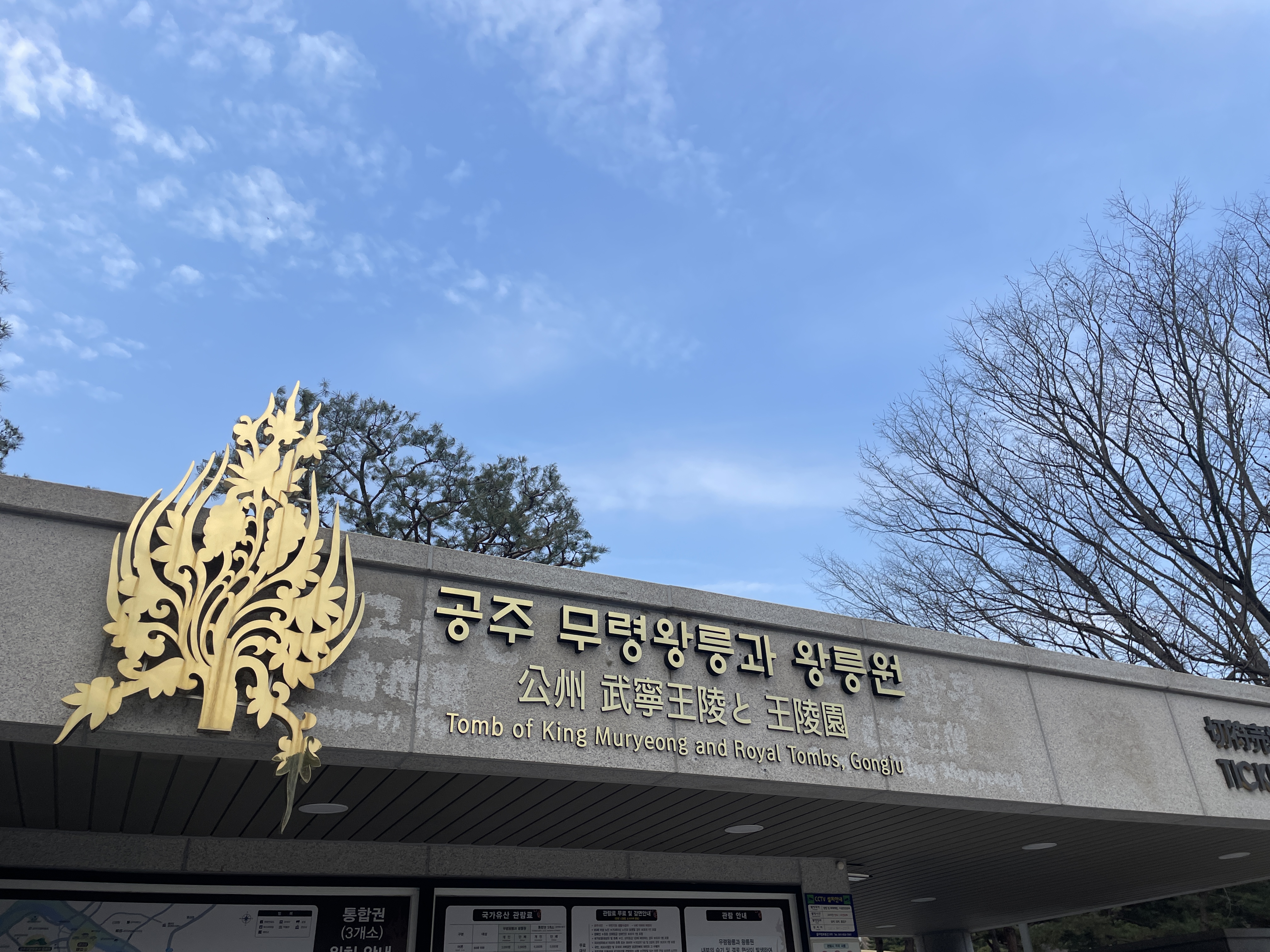 공주 무령왕릉 왕릉원 유네스코 세계문화유산
