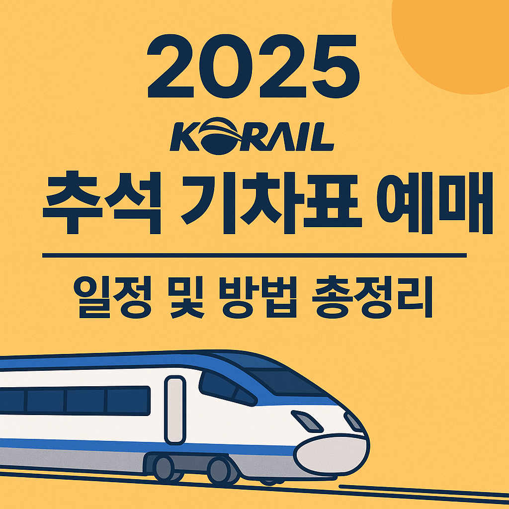 2025 코레일 추석 기차표 예매 일정 및 방법 총정리