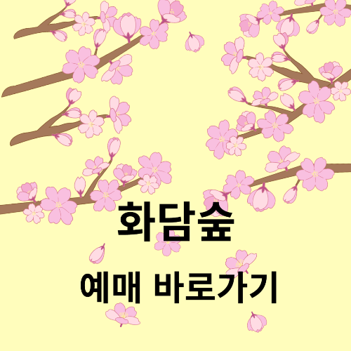 2025년 화담숲 예매바로가기