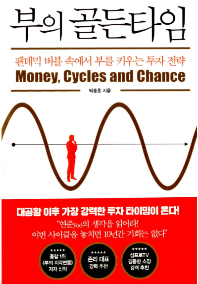 부의 골든타임 박종훈 투자 전략 부채 사이클 경제 전망 책 표지