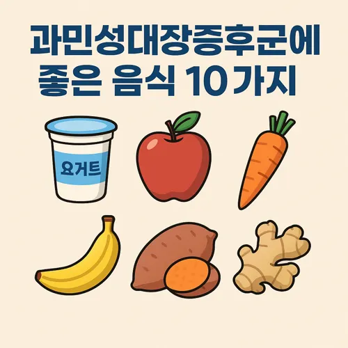 과민성대장증후군에 좋은 음식 썸네일