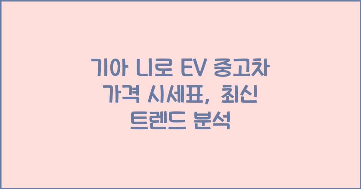 기아 니로 EV 중고차 가격 시세표