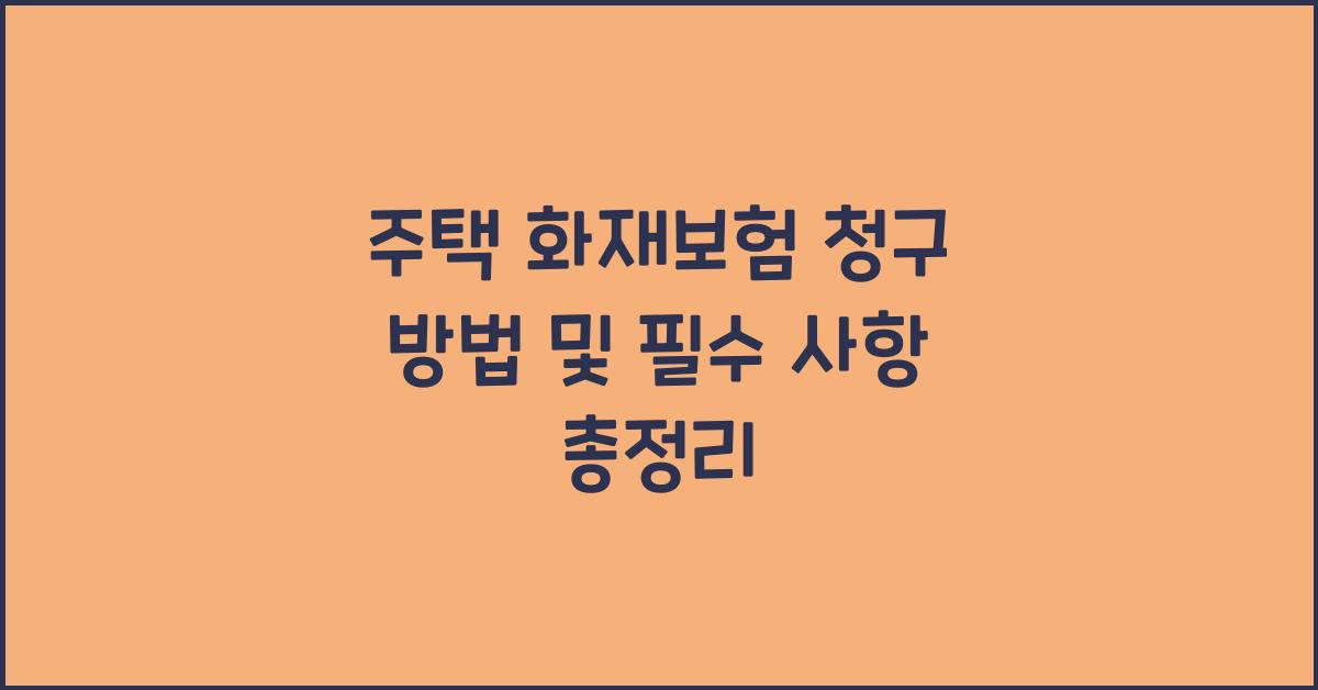 주택 화재보험 청구