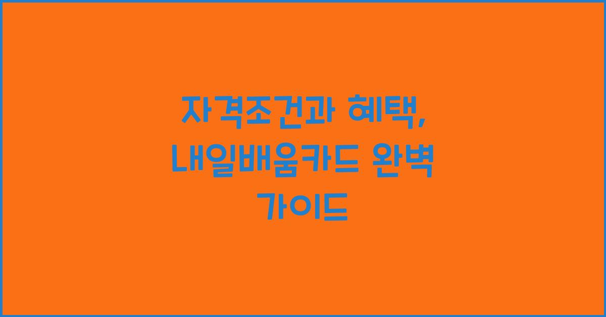 자격조건과 혜택, 내일배움카드