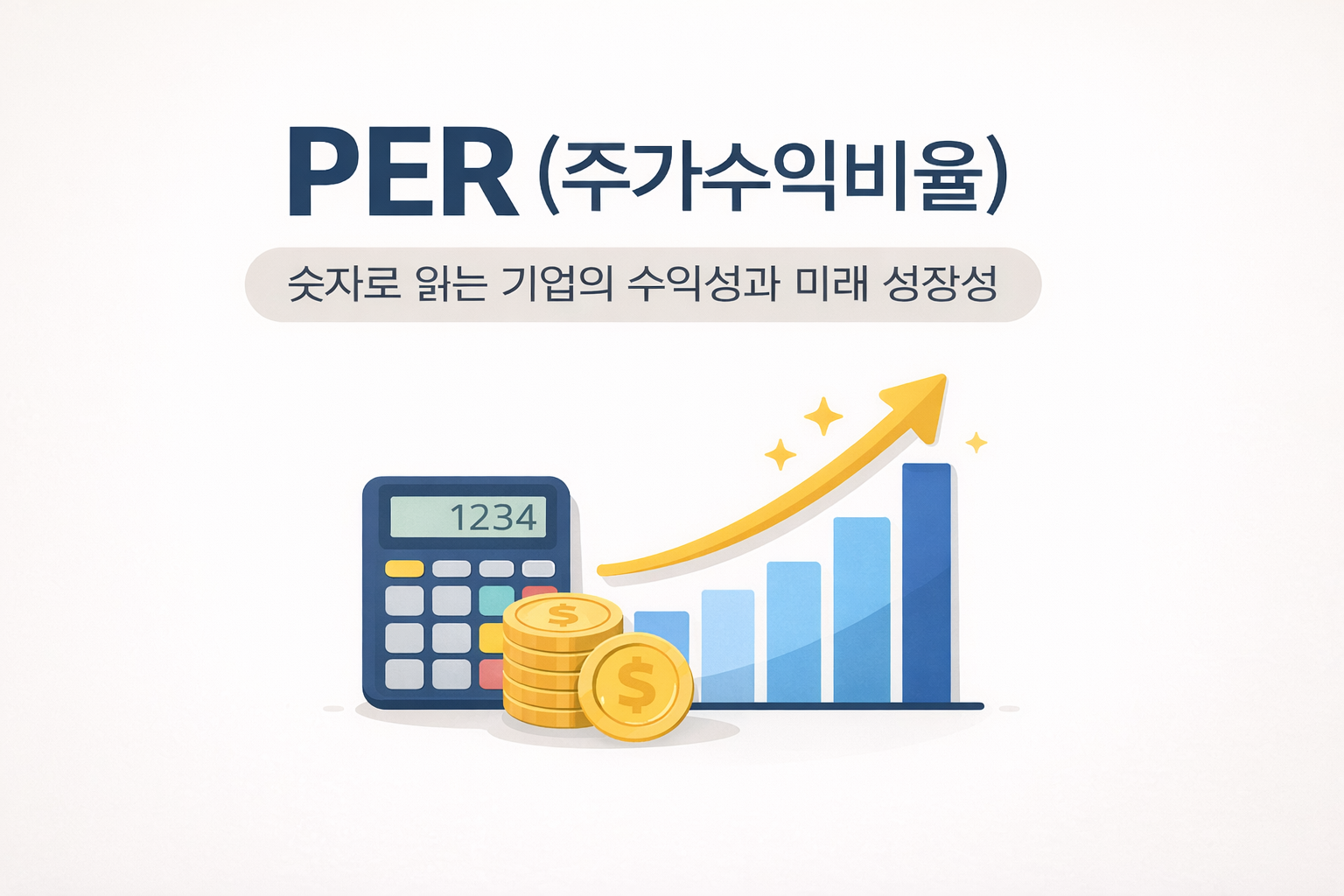 PER (주가수익비율)